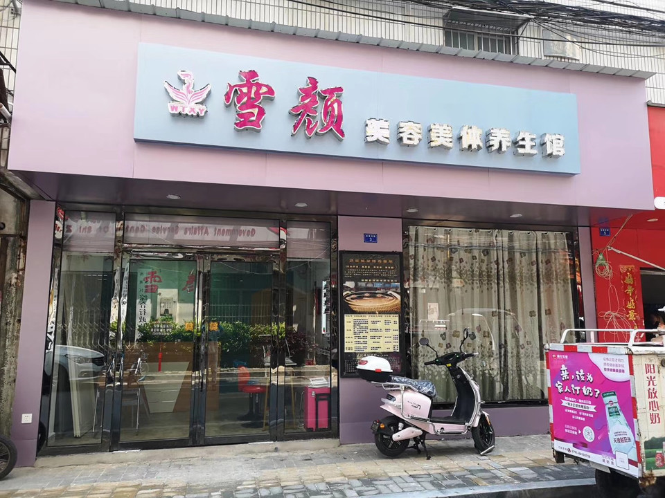 雪颜美容美体养生馆(会堂路店)图片