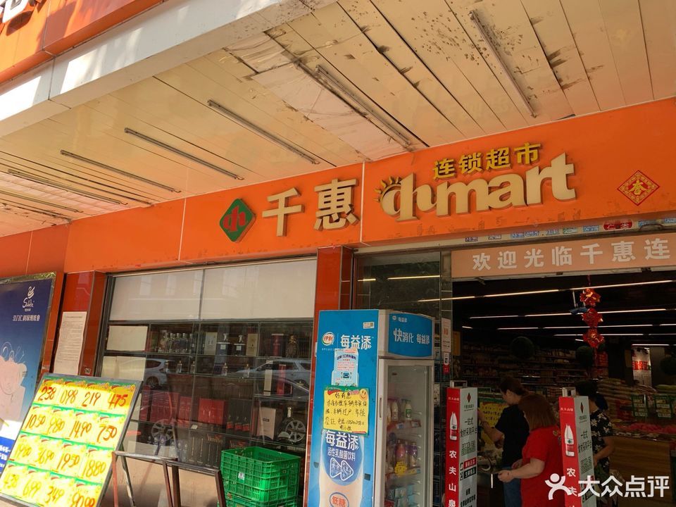 千惠连锁超市(长沙东路店)图片