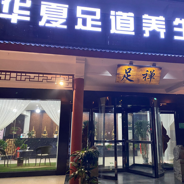 华夏良子养生会馆(渤海路店)图片