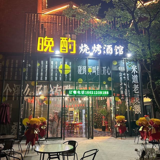 晚酌烧烤酒馆(绿都绣云里店)图片