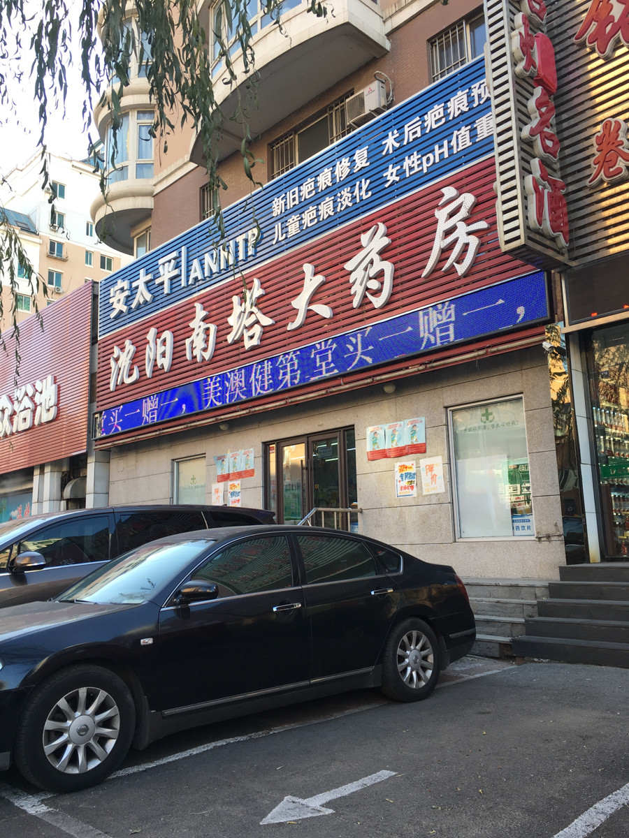 沈阳嘉和大药房(凌空二街店)图片