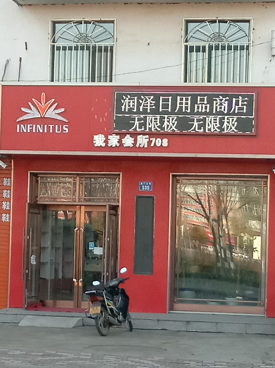 中国无限极