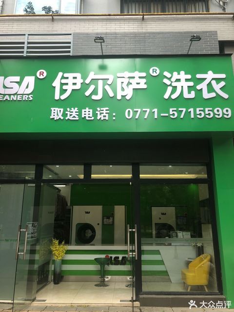 伊尔萨洗衣(荣和山水美地店)图片