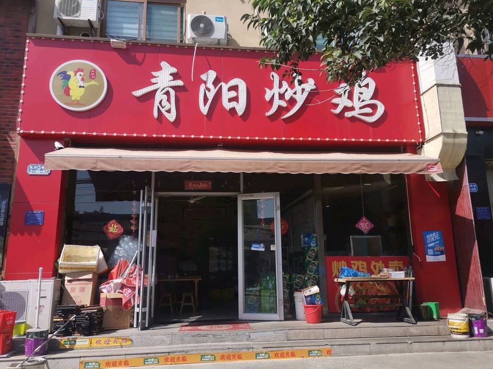 【青阳炒鸡(建新路店)】地址,电话,路线,周边设施