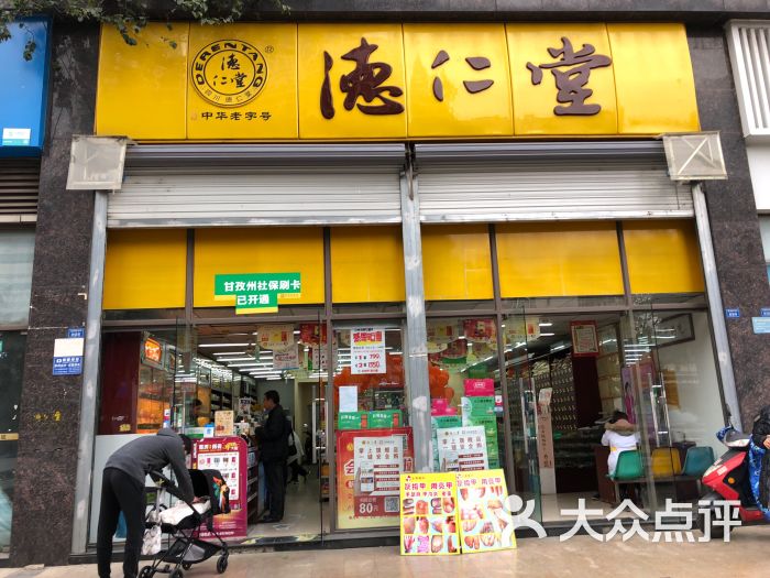 德仁堂大药房(高攀路店)图片
