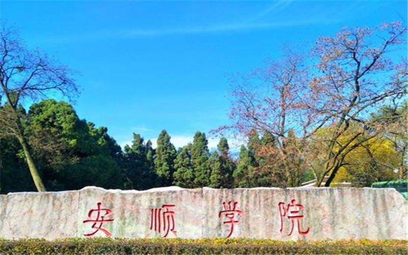 安顺学院(西校区)图片