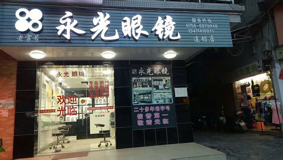 永光眼镜乾务分店