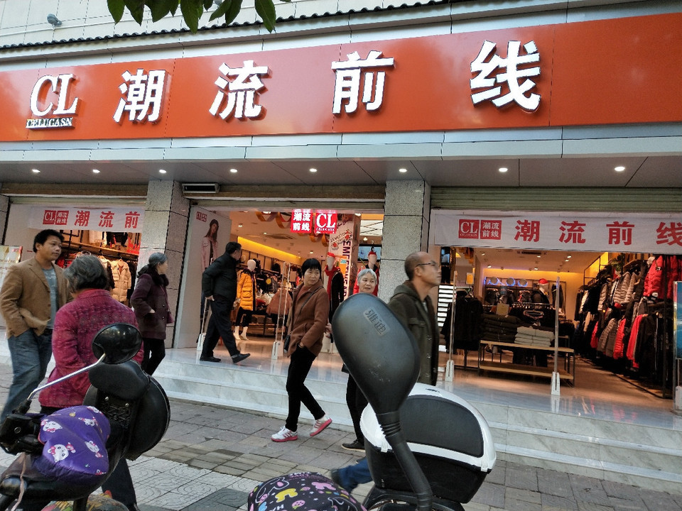 潮流前线(红旗大道店)图片