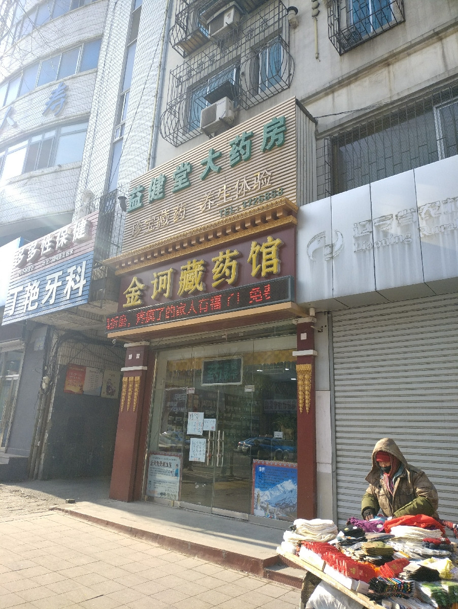 金訶藏藥大藥房(中街路店)圖片