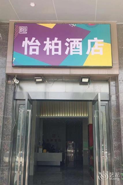 怡柏酒店(上海嘉尚坊广场店)图片