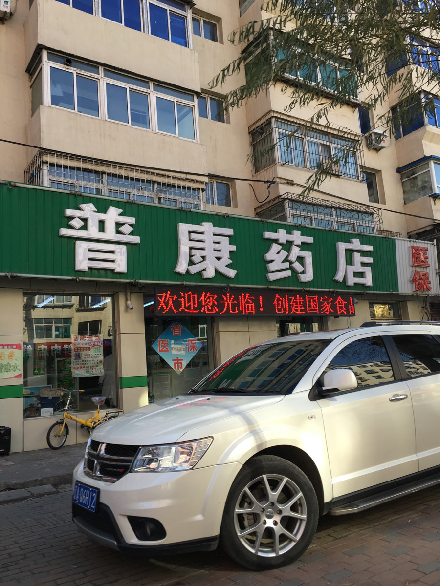 普康药店(香炉山路店)图片