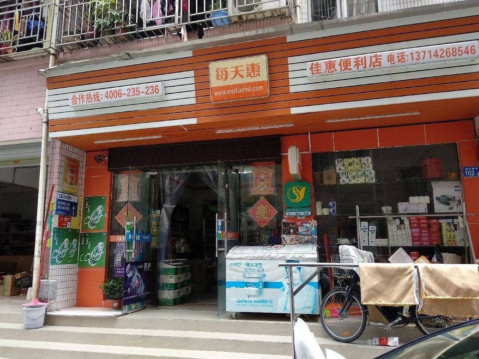 每天惠便利店图片