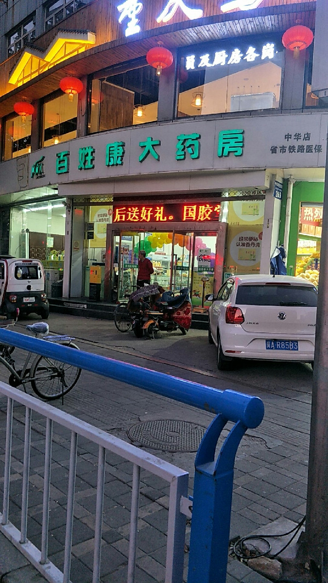 百姓康大药房(安心店)图片