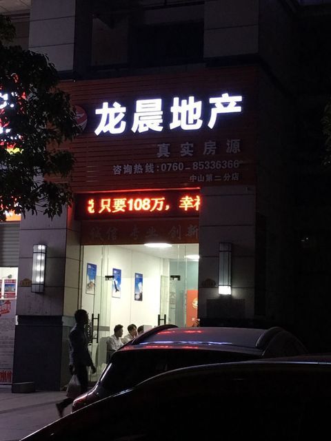 龙晨地产(幸福天禧店)