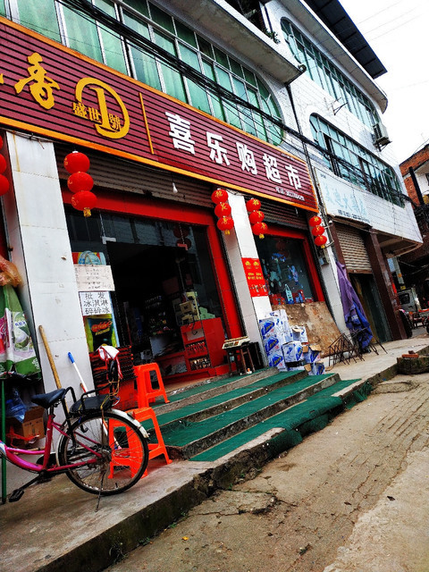 喜乐购超市图片