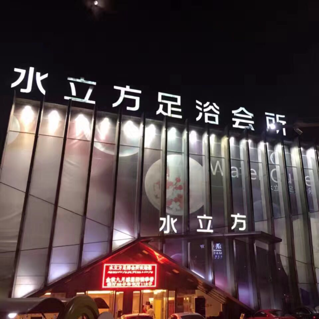 水立方足浴会所(花菇山路)图片