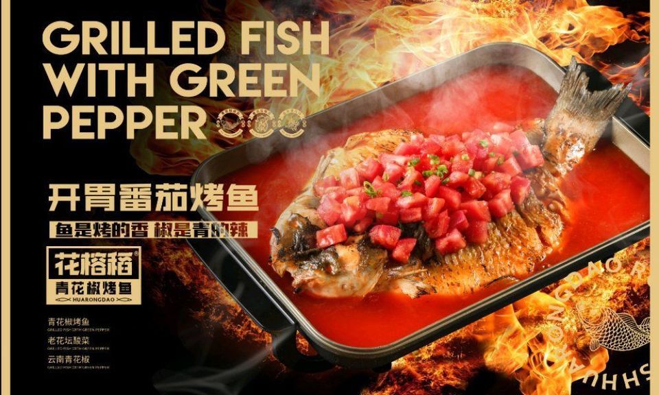 花榕稻烤鱼峄城店