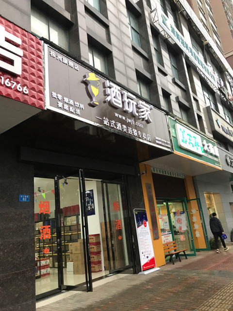 株洲酒玩家旗舰店地址(位置,怎么去,怎么走,在哪