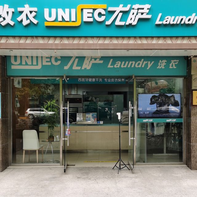 尤萨洗衣(百子湾南二路)图片