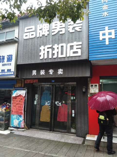 品牌男装折扣店图片
