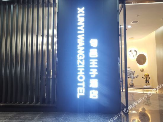 旬邑王子酒店图片