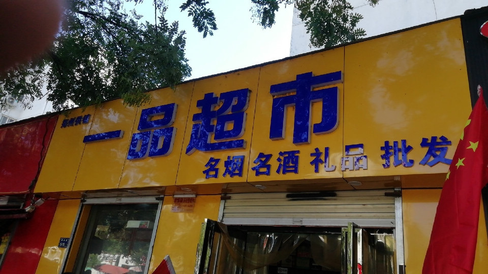 一品超市(碧云路店)图片