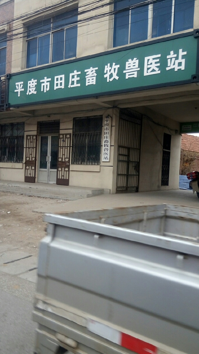 平度市田庄畜牧兽医站