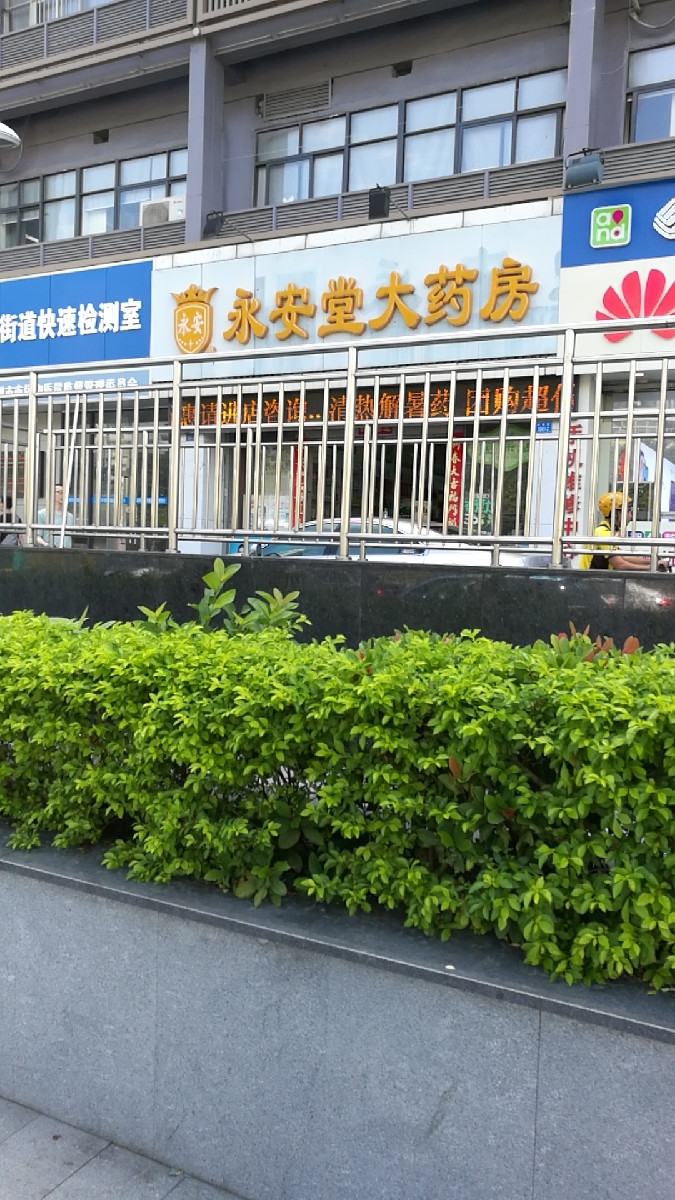 永安堂大药房(红岭店)图片