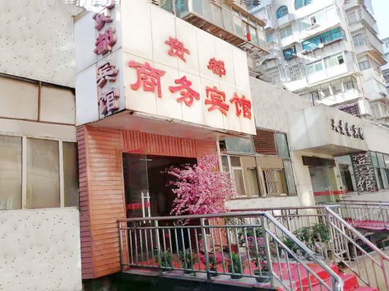 贵都宾馆(竹筒街)图片