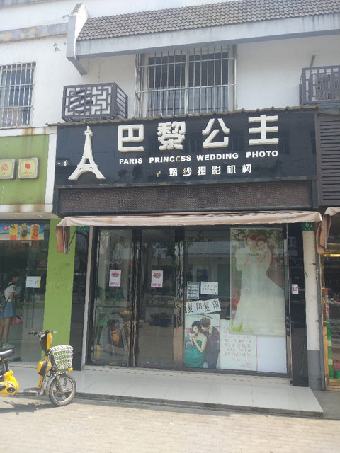 巴黎公主婚纱摄影机构图片