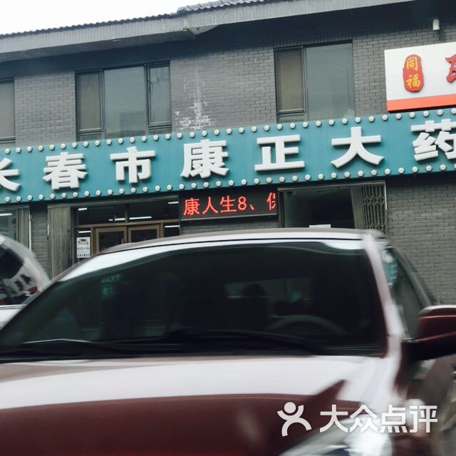 长春市康正大药房图片