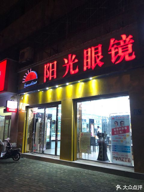 阳光眼镜(当代大厦)图片
