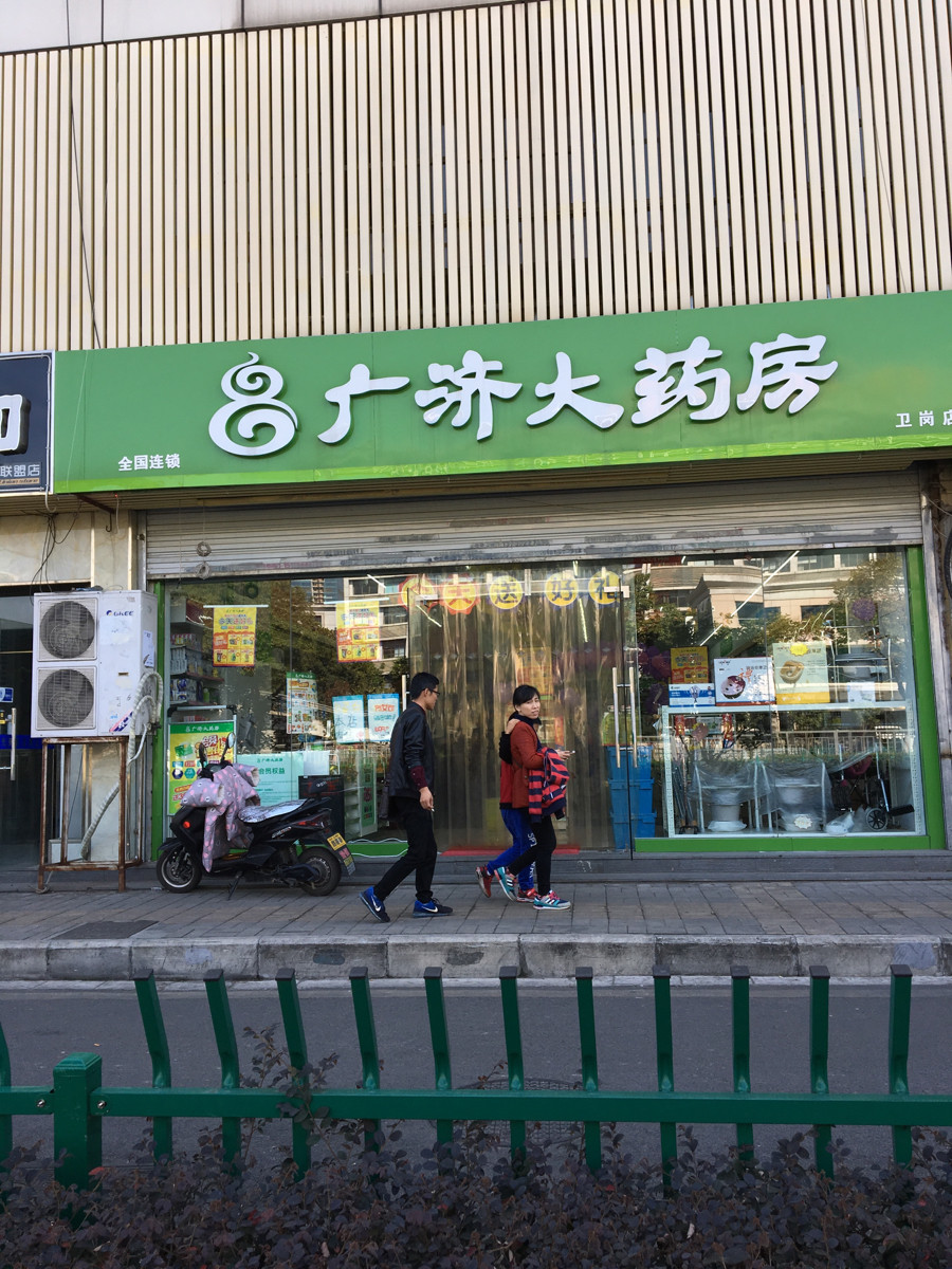 高济广济大药房(卫岗店)图片