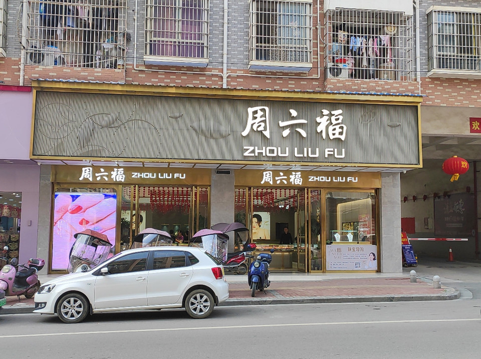 周六福(白阳西路店)图片