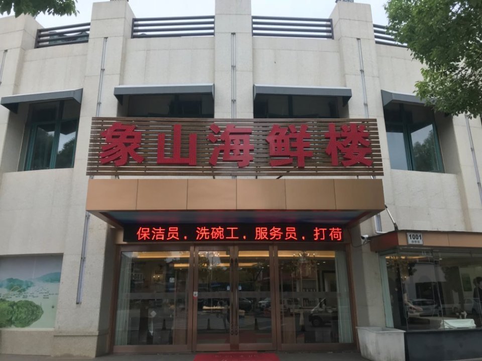 象山海鲜楼(御青路店)图片