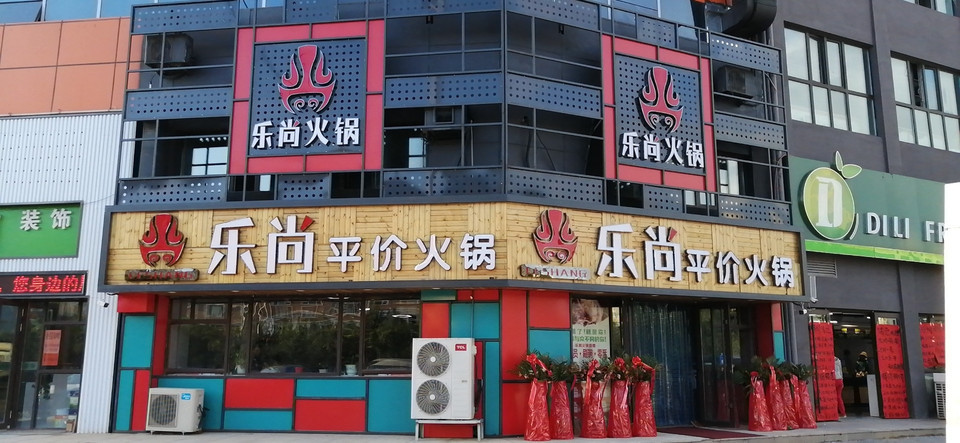 乐尚平价火锅(滨才店)图片