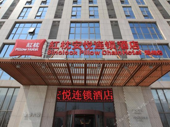 红枕安悦连锁酒店(泰华城店)图片