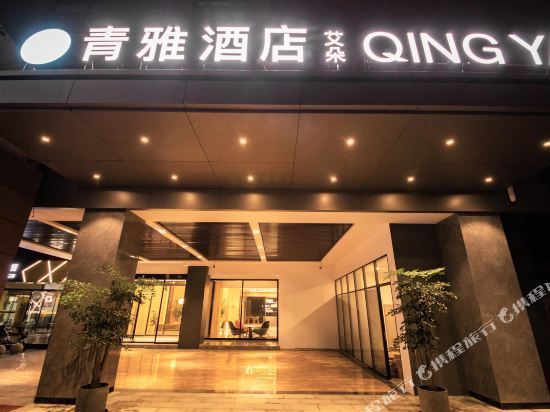 青雅酒店图片