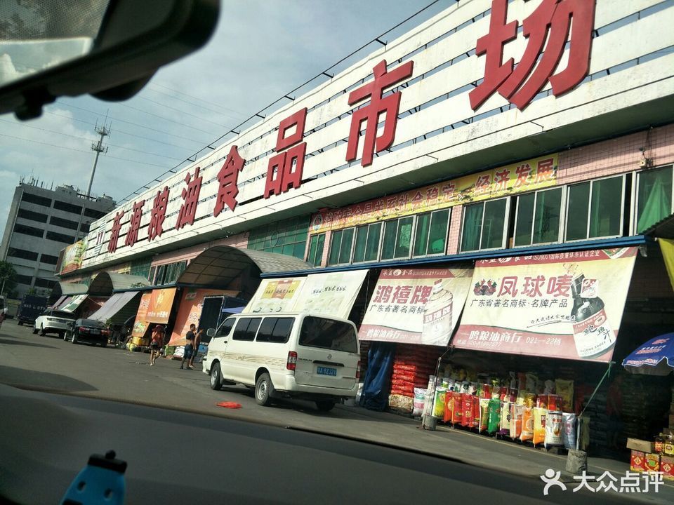 新源粮油副食品批发市场图片