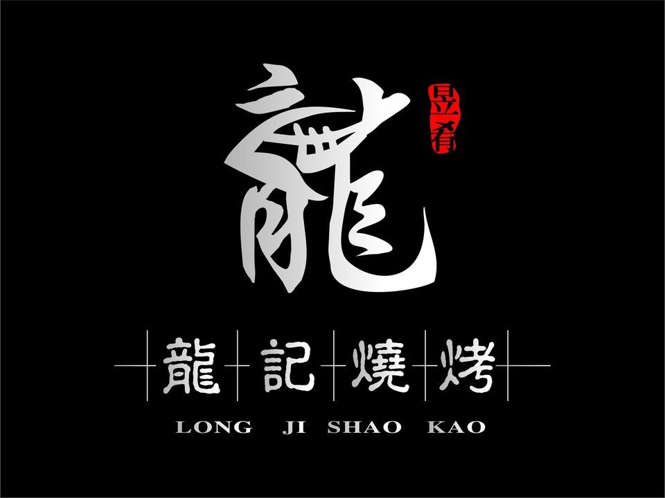 龙记烧烤图片