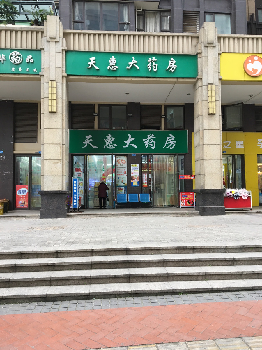 天惠大药房(和美东路店)图片