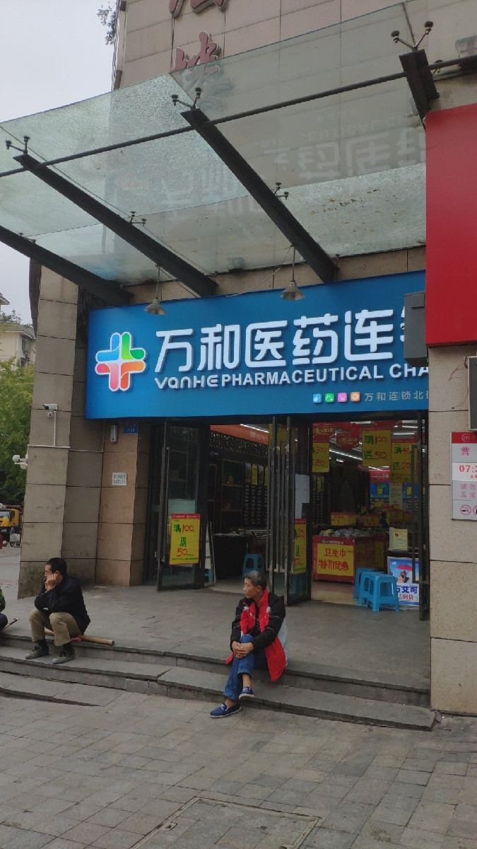 万和药房(北碚五店)和平药房(北碚第六连锁店)和平药房和平药房(第