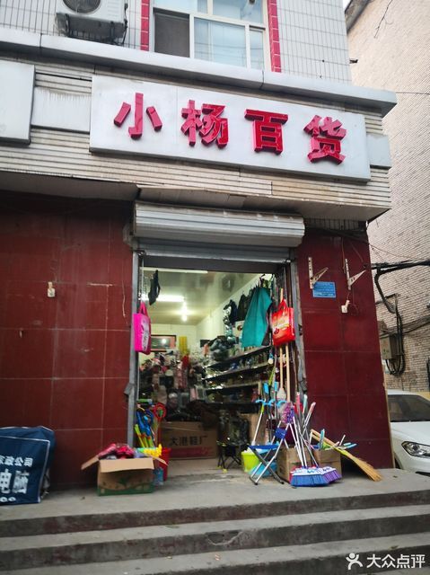 小杨百货图片