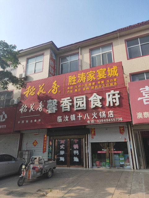 馨香园食府(临汝镇十八火锅店)图片