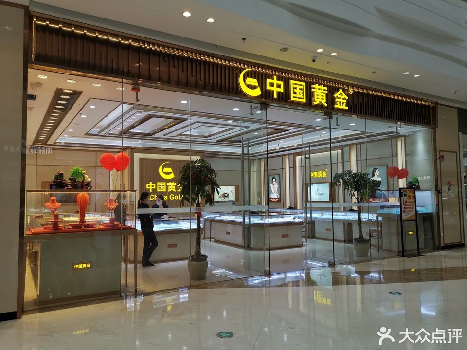 中国黄金(新城吾悦广场店)图片
