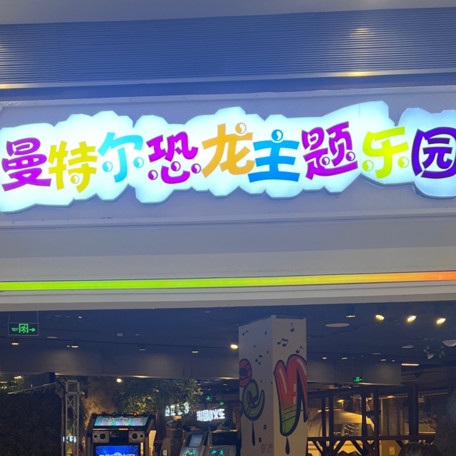曼特尔恐龙主题乐园(北京荟聚中心店)图片