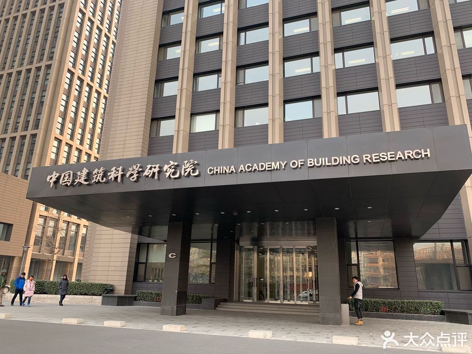 中国建筑科学研究院科研试验大楼图片
