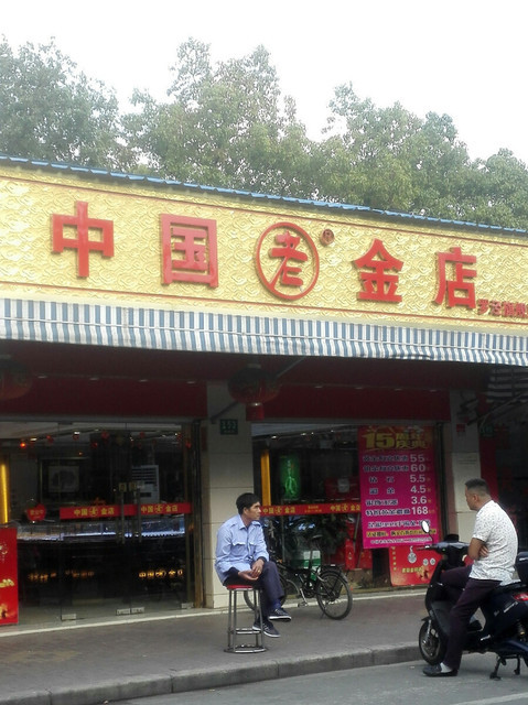 包含中国黄金安康店地址的词条