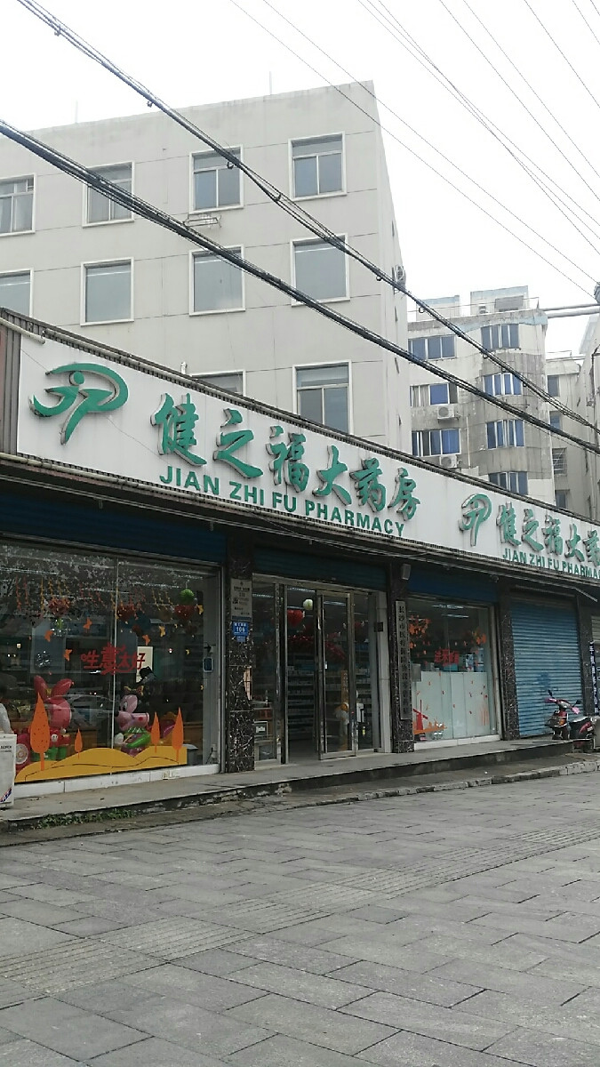 健之福大药房(曙光南路店)图片