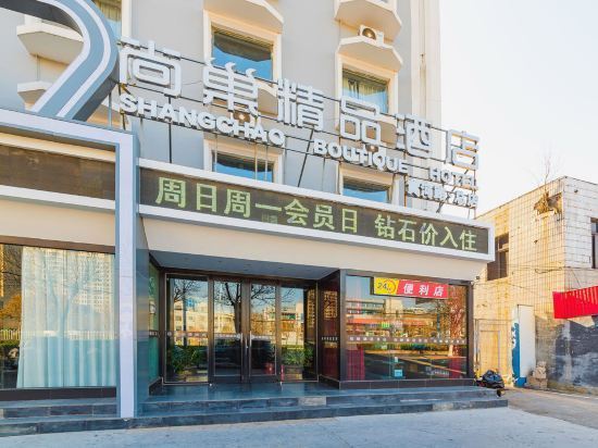 尚巢精品酒店(百货大楼店)图片